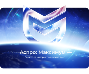 Аспро: Максимум - интернет-магазин (+5 готовых тематик)